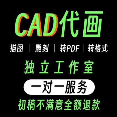 CAD代画改图室内外设计景观设计施工图手绘图三视图切割图