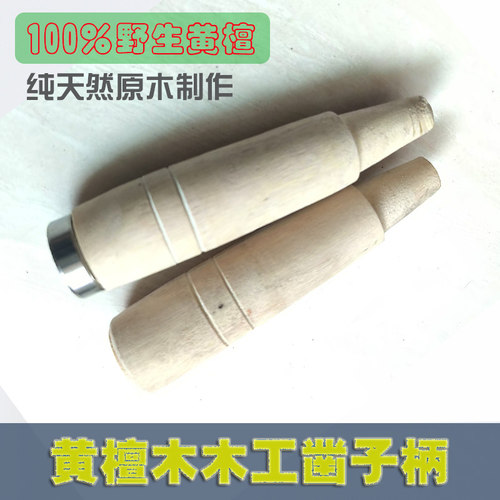 黄檀木木工凿子柄凿子铁箍手工凿子木把精钢凿子箍凿子圈凿子把手