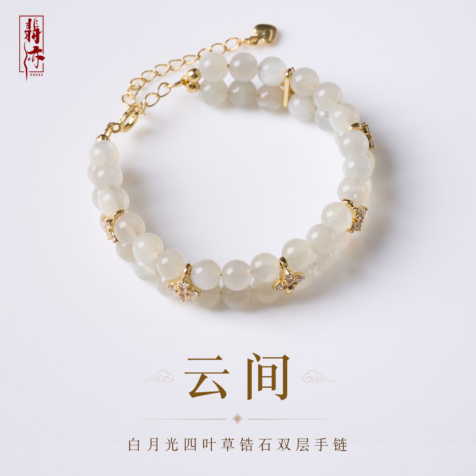 天然白月光四叶草锆石双层手链女新中式好运手饰高级感月光石手串