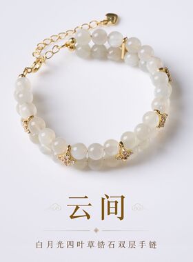 天然白月光四叶草锆石双层手链女新中式好运手饰高级感月光石手串