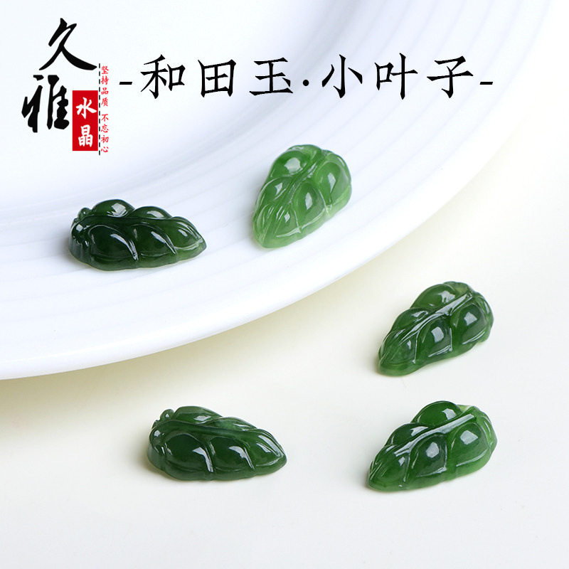 久雅水晶 天然和田碧玉叶子小吊坠 碧玉大业有成小坠子  厂家直销