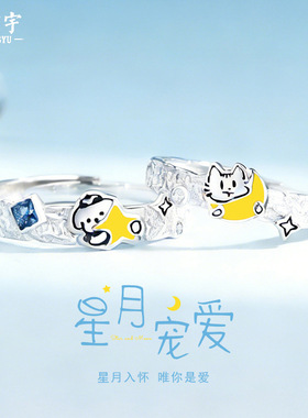 原创星月猫狗情侣对戒小众设计可爱童趣少女心戒指学生指环送礼物