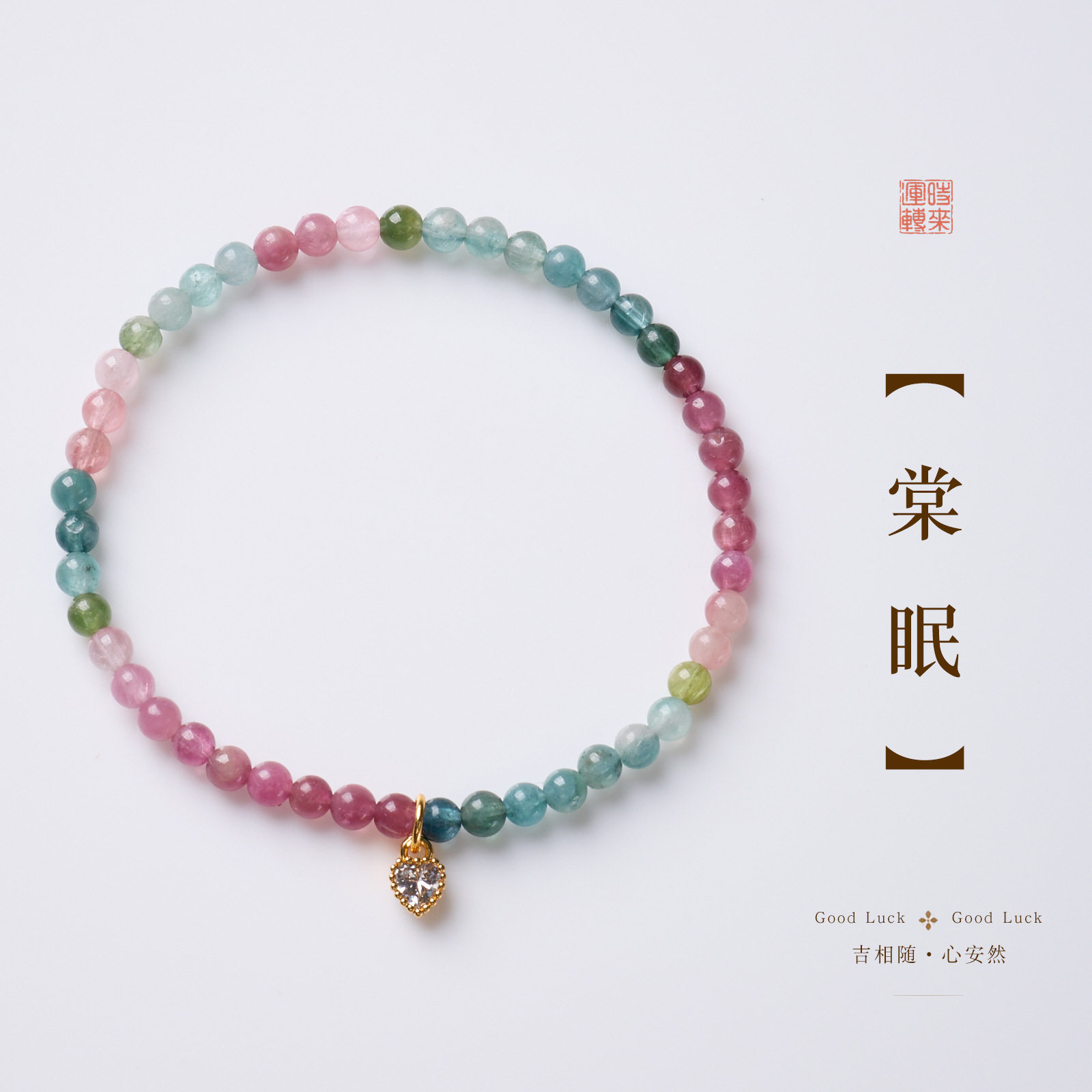 寺庙文创批发天然糖果碧玺爱心设计手链新中式人缘顺遂高级感手串
