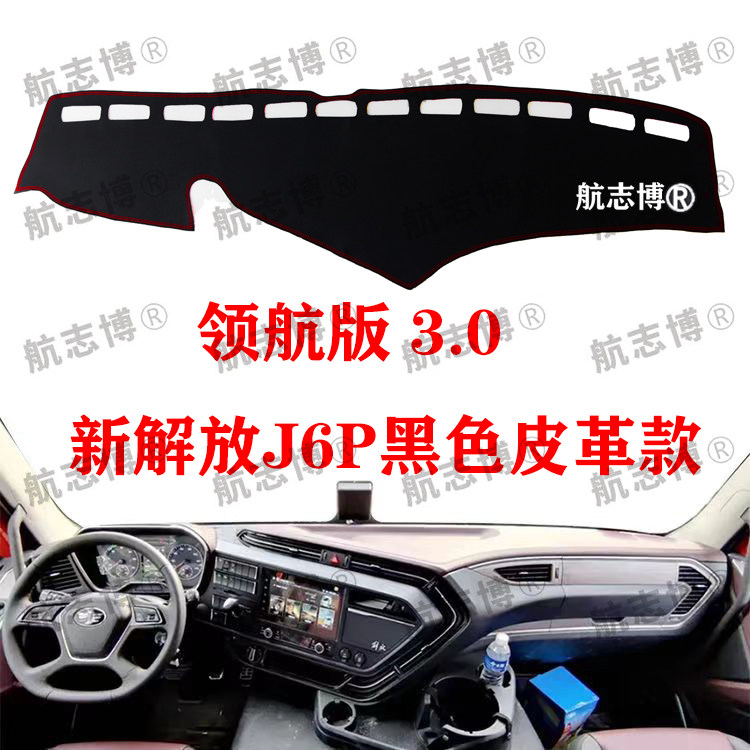 新解放J6P3.0仪表台避光垫J6V货车用品驾驶室装饰配件防晒皮革垫