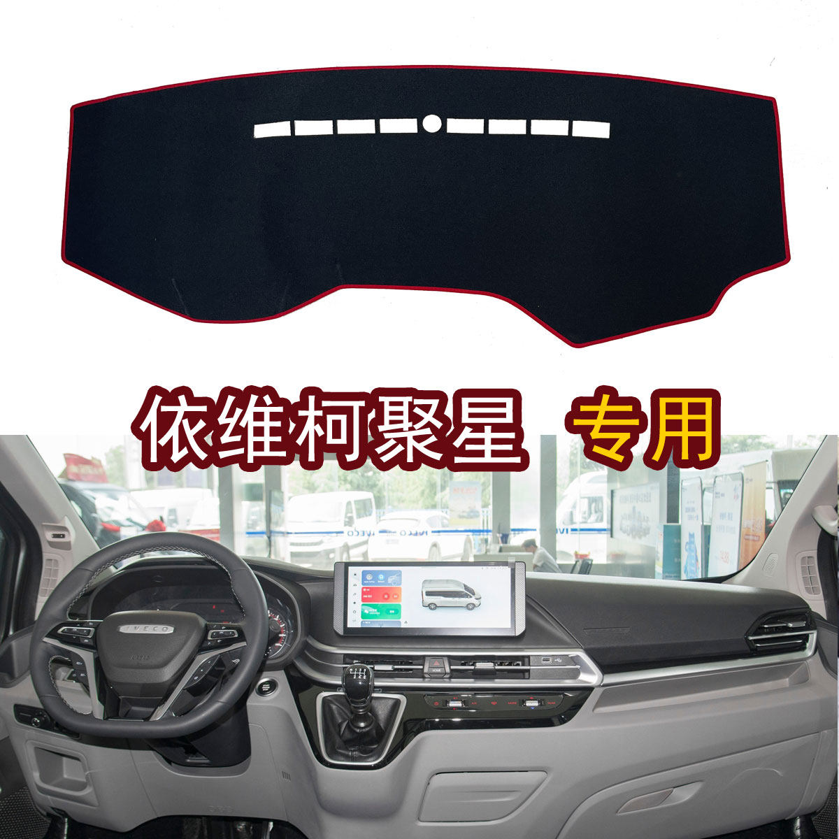 2023款依维柯聚星专用中控仪表台防晒遮阳避光垫配件改装内饰用品 - 实物图