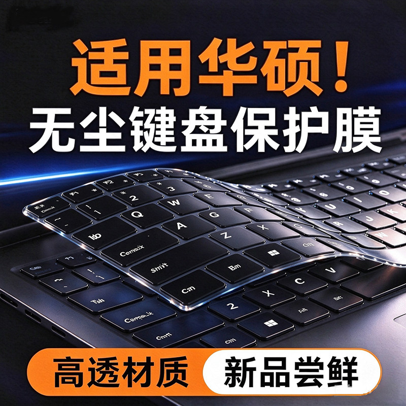 适配华硕无畏Pro15/16/14键盘膜