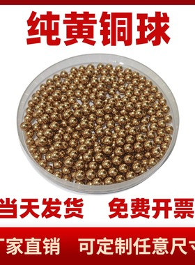 铜珠实心纯黄铜1/2/3.5/5/6/7/8/10/12/15/19/20/30mmH62精密铜球