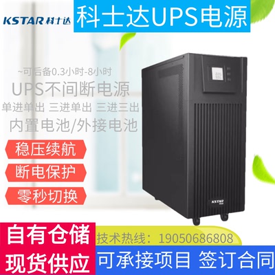 科士达UPS不间断电源YDC9101S