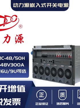 动力源DUMC-4850H嵌入式通信电源48V300A高频开关电源 高6U/9U