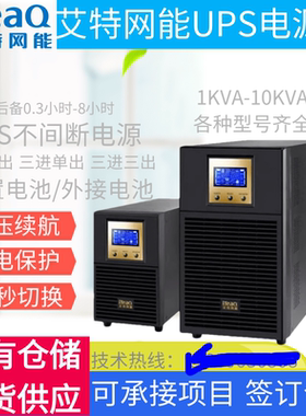 艾特网能UPS电源昆仑UE系列 1KVA  2KVA  3KVA  6KVA 10KVA 15KVA