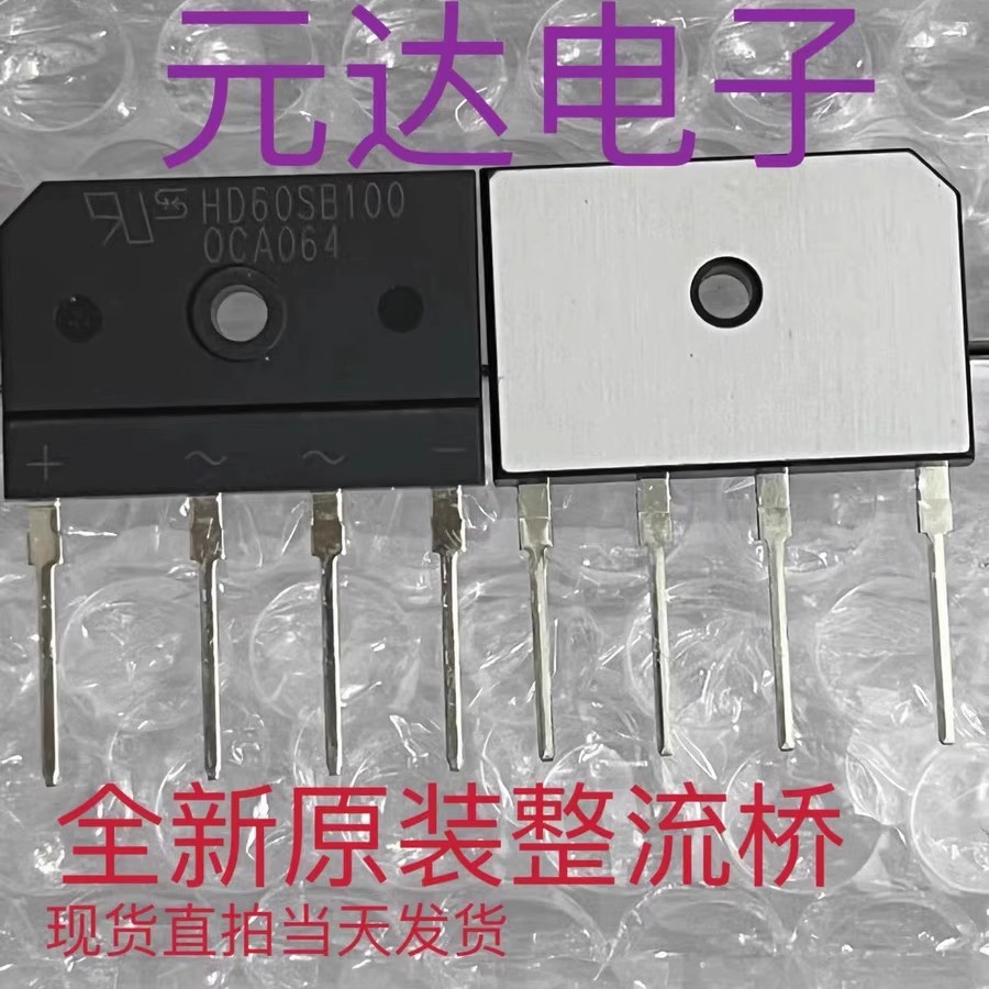 全新原装正品整流桥堆HD60SB100
