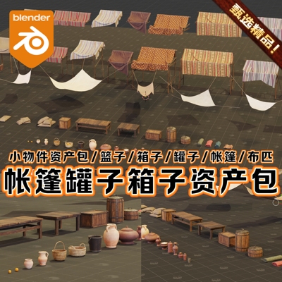 Blender古代城镇村庄集市场景帐篷摊位罐子箱子桌子布匹3D模型