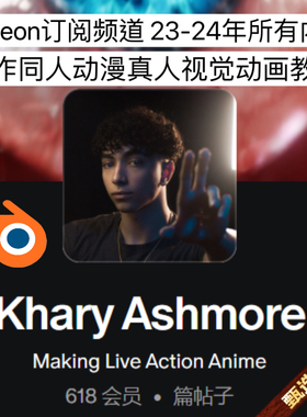 Blender教程模拟真实动漫人物特效动画制作khary Ashmore作者订阅