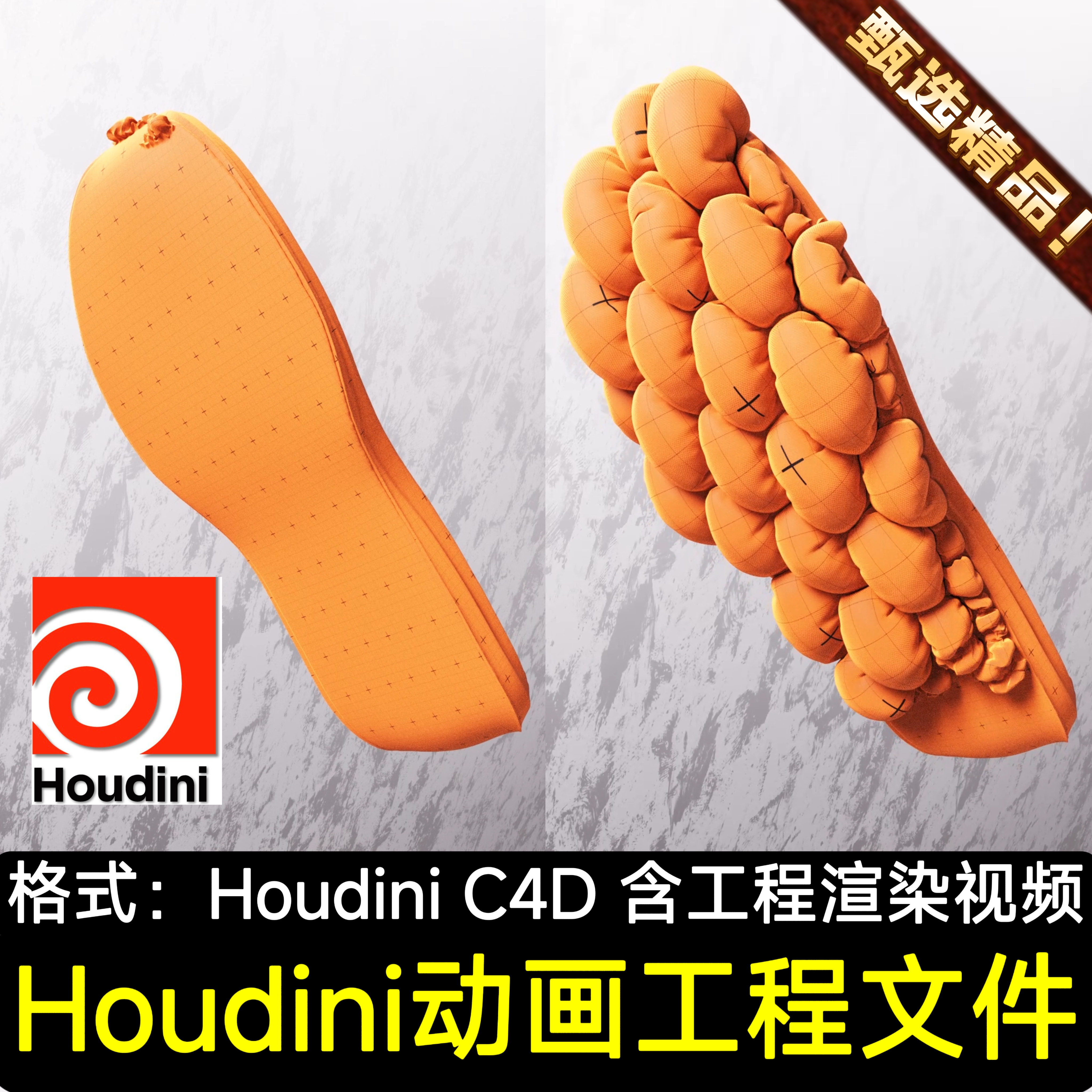 Houdini产品动画工程文件C4D运动鞋气垫膨胀布料拉丝流体编织解算