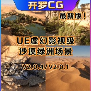 Desert UE5虚幻5 Dune 影视级逼真沙漠绿洲沙丘场景 Landscape