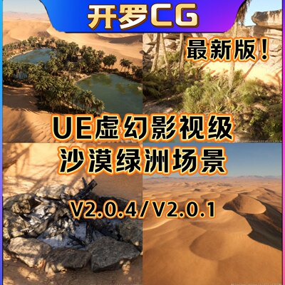 UE5虚幻5 影视级逼真沙漠绿洲沙丘场景 MW Dune Desert Landscape