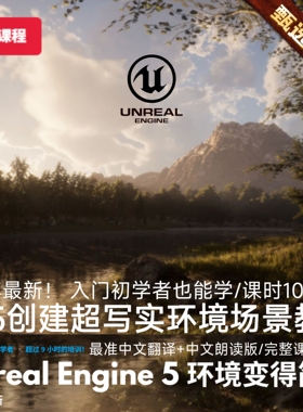 UE5虚幻5专业入门教程地编渲染制作超写实森林雪山脉自然场景环境