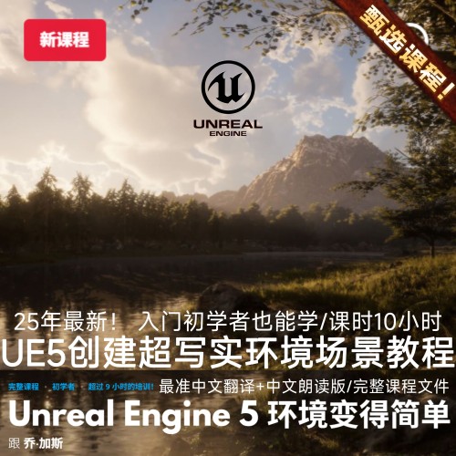 UE5虚幻5专业入门教程地编渲染制作超写实森林雪山脉自然场景环境