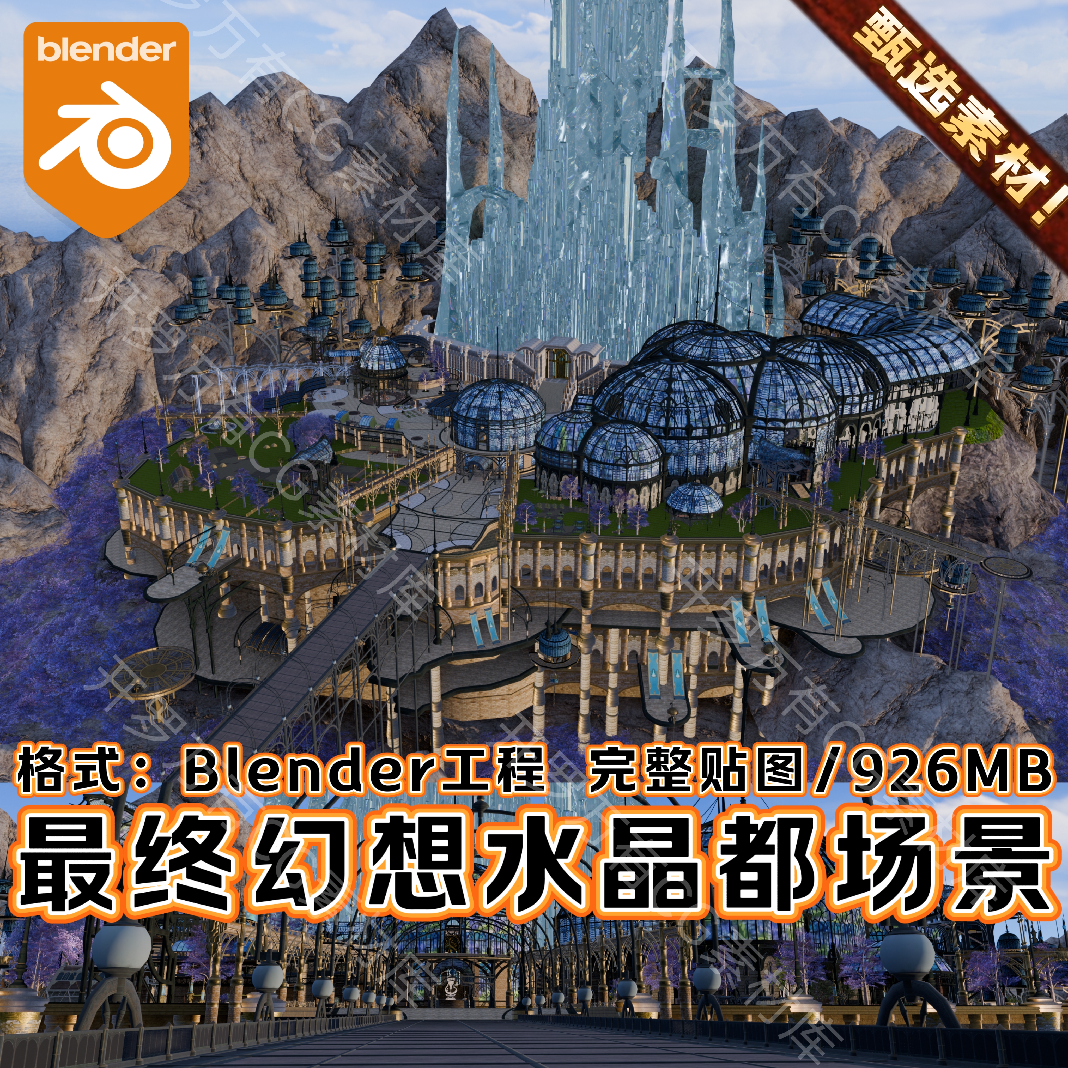 Blender素材工最终幻想游戏水晶都市城市奇幻北欧城堡场景3D模型