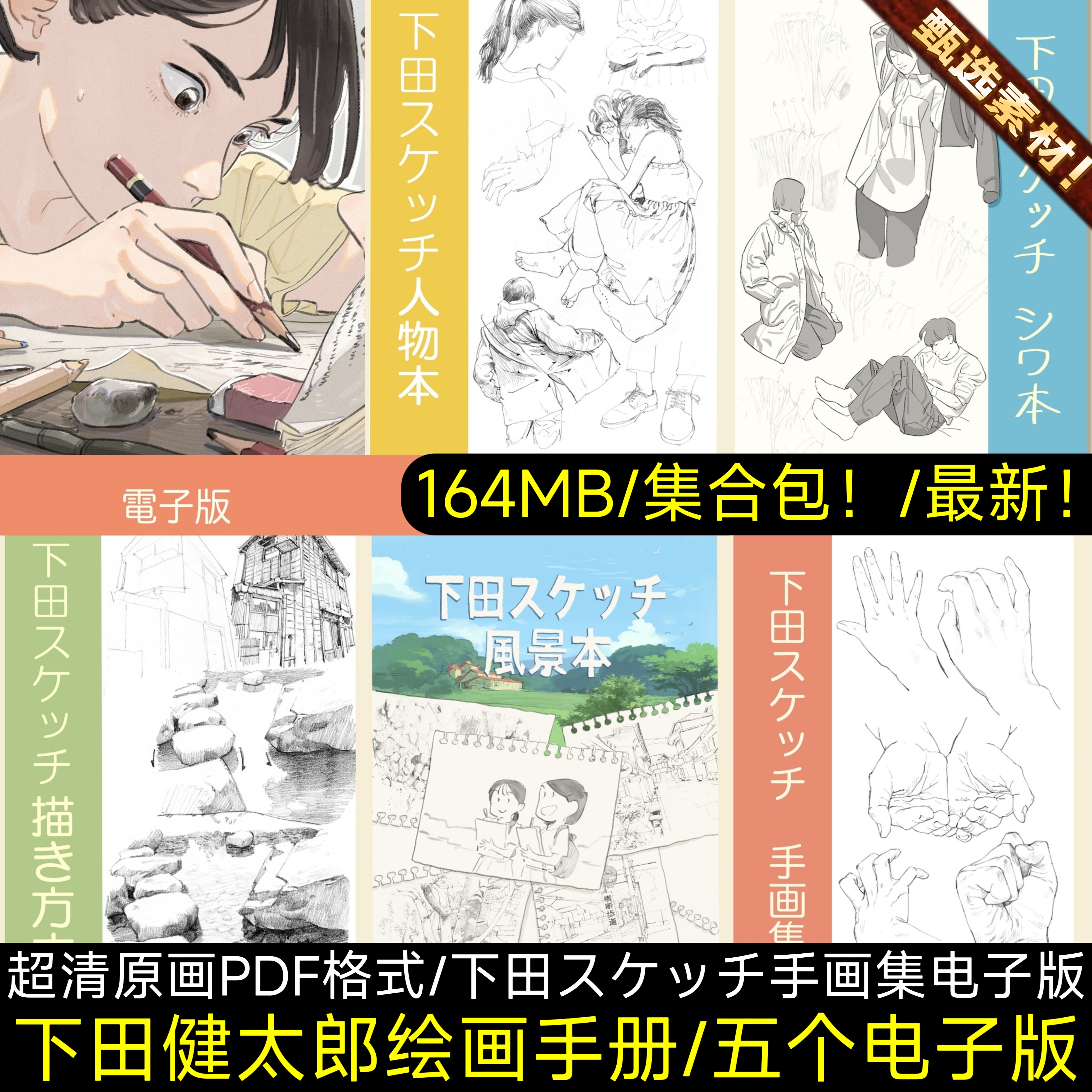 下田スケッチ 绘画手册人物速写构图色彩人物比例姿势动漫参考PDF