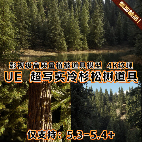 UE5.4虚幻5超写实高质量自然环境生态场景道具冷杉松树林植被绿化