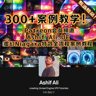 UE5特效教程 Ashif Ali会员频道Niagara特效制作FX CGhow永久更新