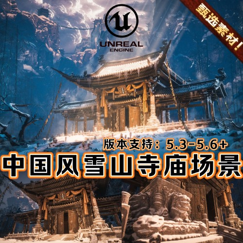 UE5虚幻5素材模型场景工程资产环境黑神话悟空中国风寺庙古代建筑