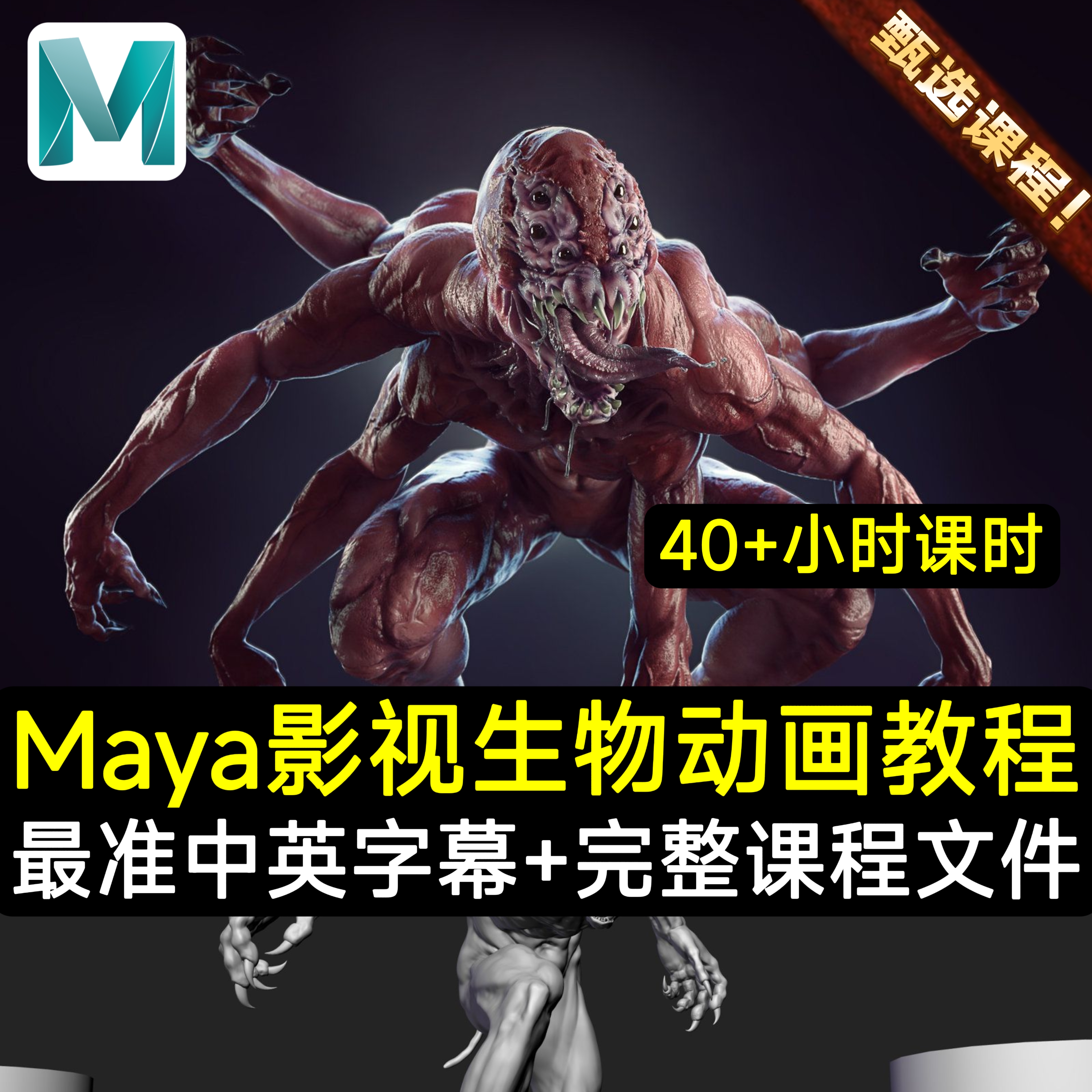 Maya教程影视CG级怪物生物动画角色人物动作面部绑定Maya动画教程