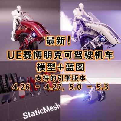 UE5虚幻5赛博朋克可驾驶载具科幻写实摩托机车完整模型加游戏蓝图