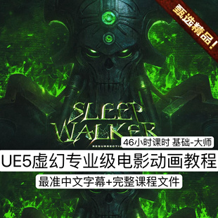 UE5虚幻5教程电影级动画镜头制作角色场景照明渲染CG特效专业教程