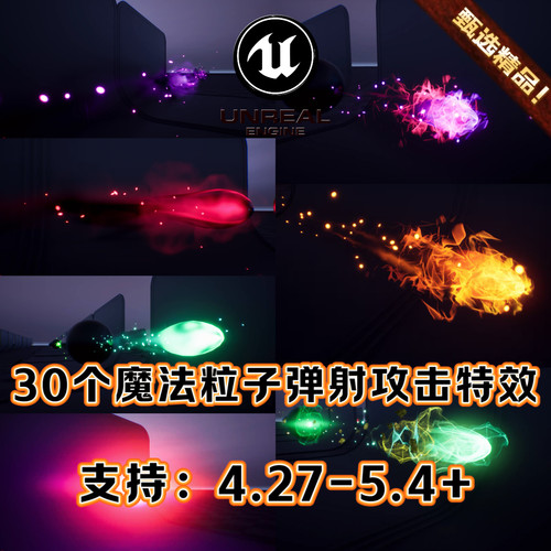 UE5虚幻5.4 Niagara粒子攻击游戏特效火焰冰电治疗圣光魔法师特效
