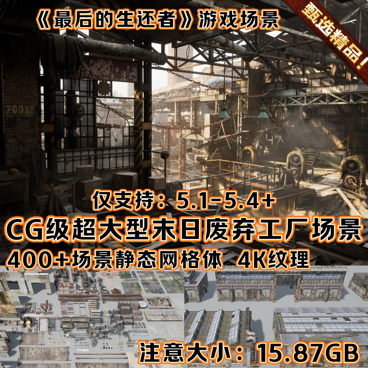 UE5.4虚幻5影视CG级超大型末日废弃工厂启示录3A游戏电影场景环境