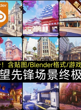 25新Blender守望先锋卡通风格化游戏场景终极包次时代解包3D模型