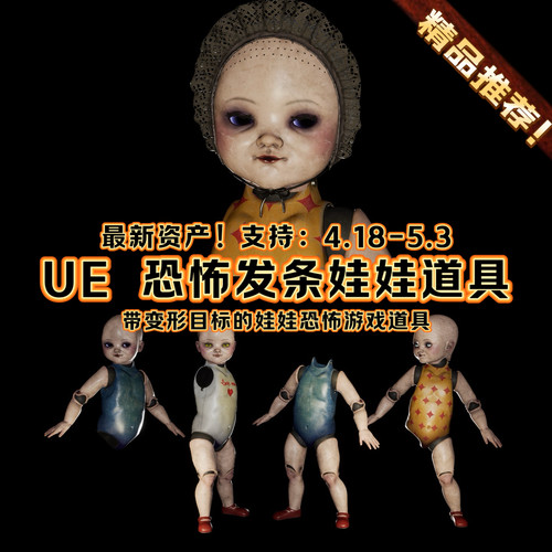 UE4UE5虚幻恐怖场景道具发条娃娃恐怖游戏角色道具Dolls