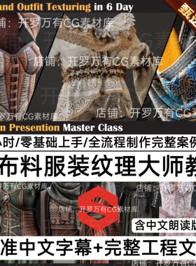 A站最新SD程序化服装蕾丝刺绣纹理布料贴图大师班Milad Kambari