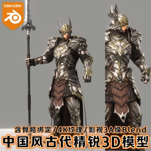 Blender中国风古代精锐盔甲士兵明光铠甲杨戬仙侠武将角色3D模型