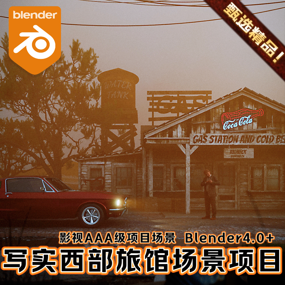 Blender影视级场景项目欧美西部牛仔城镇荒野加州旅馆建筑3D模型