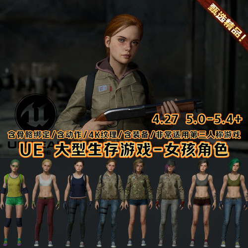 UE4虚幻5 末日逃杀生存冒险RPG游戏艾莉女孩少女场景角色人物模型