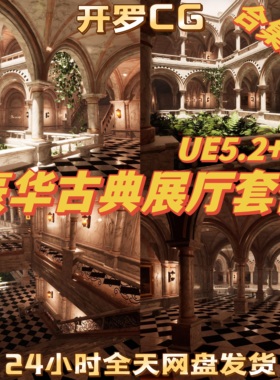 UE5.2虚幻5 Showroom Kit Vol 11 展厅级高级展览会套件 结课作业