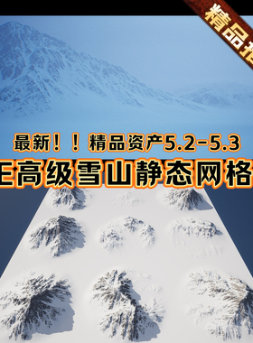 UE5虚幻5逼真写实雪山场景静态网格体模型大自然视觉背景素材