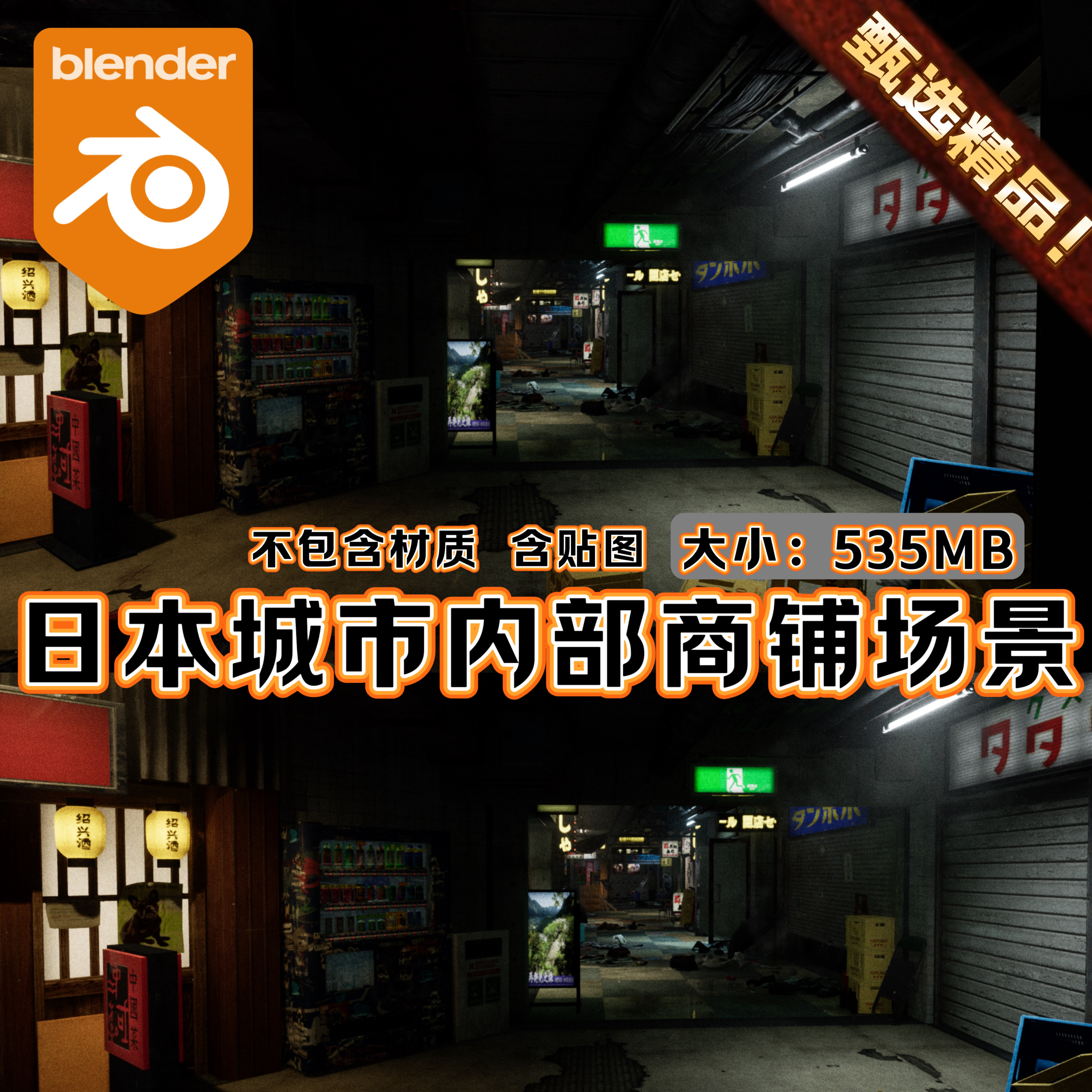 Blender游戏场景日本街区幽灵线东京城市场景后巷子贫民商业街区