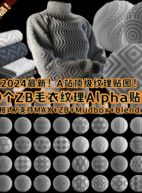 500个zbrush毛衣纹理Alpha贴图 ZBP笔刷素材 3Dmax/Maya/Blender