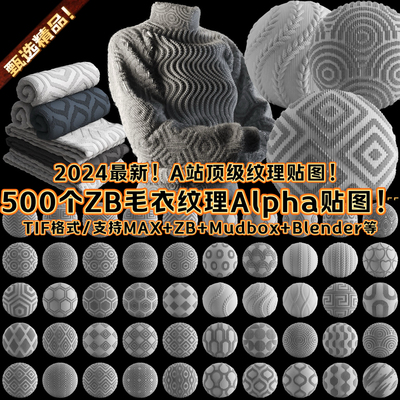 500个zbrush毛衣纹理Alpha贴图 ZBP笔刷素材 3Dmax/Maya/Blender