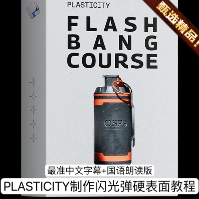 Plasticity入门教程3D建模全流程制作硬表面科幻闪光弹+项目文件