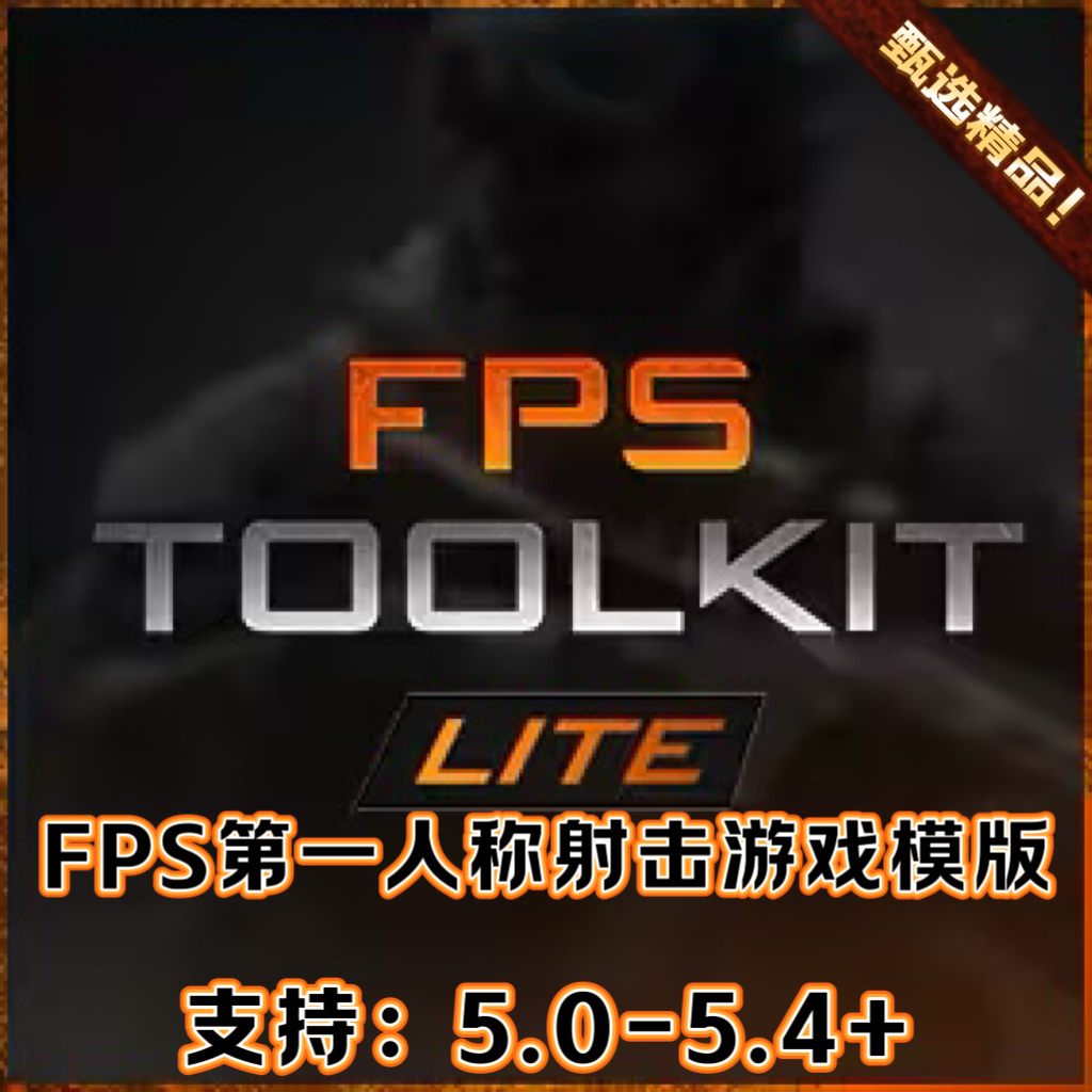 UE5虚幻5.4 FPS Toolkit Lite 第一人称射击游戏模版工具包FPS