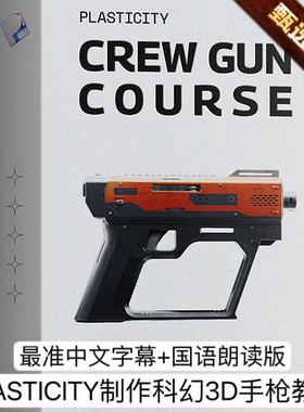 Plasticity入门教程3D建模全流程制作科幻3D武器手枪+项目源文件