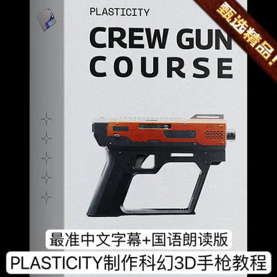 Plasticity入门教程3D建模全流程制作科幻3D武器手枪+项目源文件