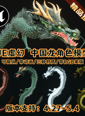 UE4UE5虚幻角色可操纵中国龙神话传说奇幻游戏国风人物生物模型3A