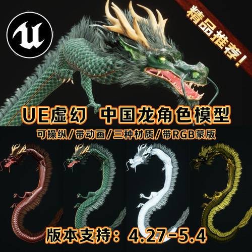 UE4UE5虚幻角色可操纵中国龙神话传说奇幻游戏国风人物生物模型3A
