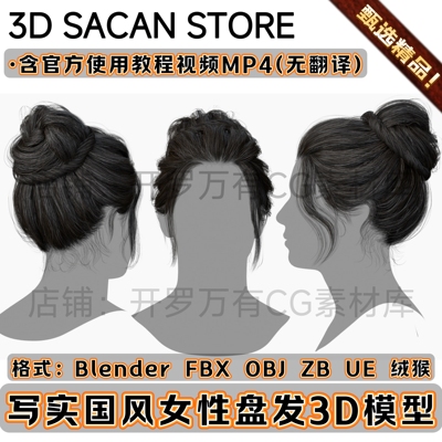 3DScanStore写实毛发女性插片头发长发古风盘发3D模型Blender FBX